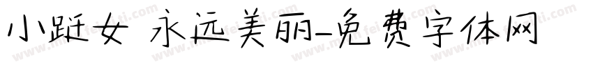 小跹女 永远美丽字体转换